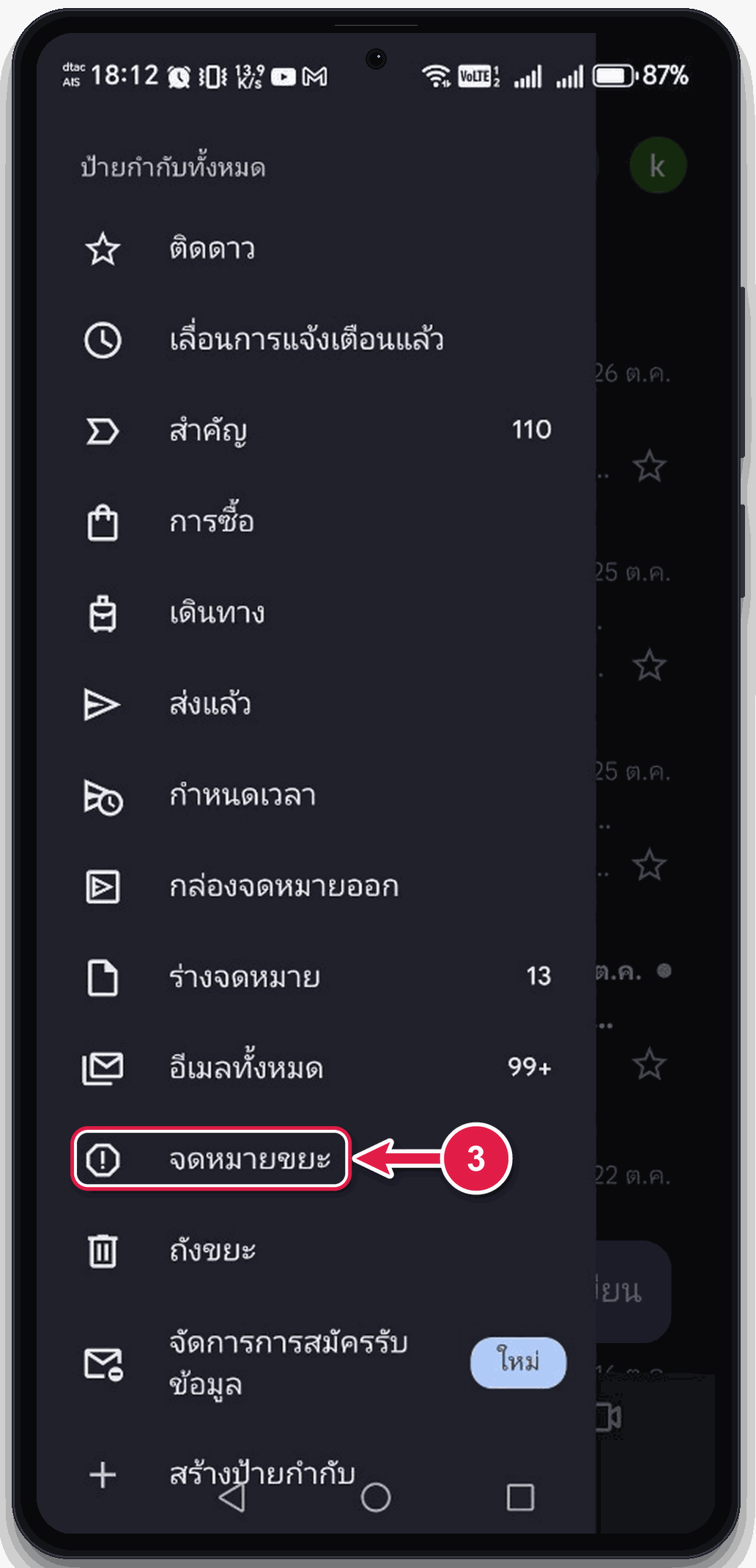 ขั้นตอนที่ 3 ชี้ไปที่โฟลเดอร์จดหมายขยะ